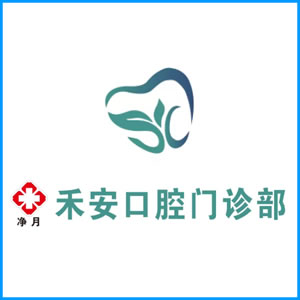 珠海市|净月禾安口腔门诊