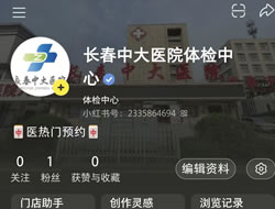 珠海市|长春人注意！长春中大医院小红书本地团购开通