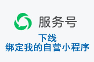 珠海市|公众平台于2026 年 6 月 15 日下线-绑定我的自营小程序