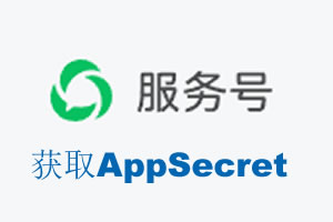 珠海市|如何获取微信服务号AppSecret公众号AppSecret