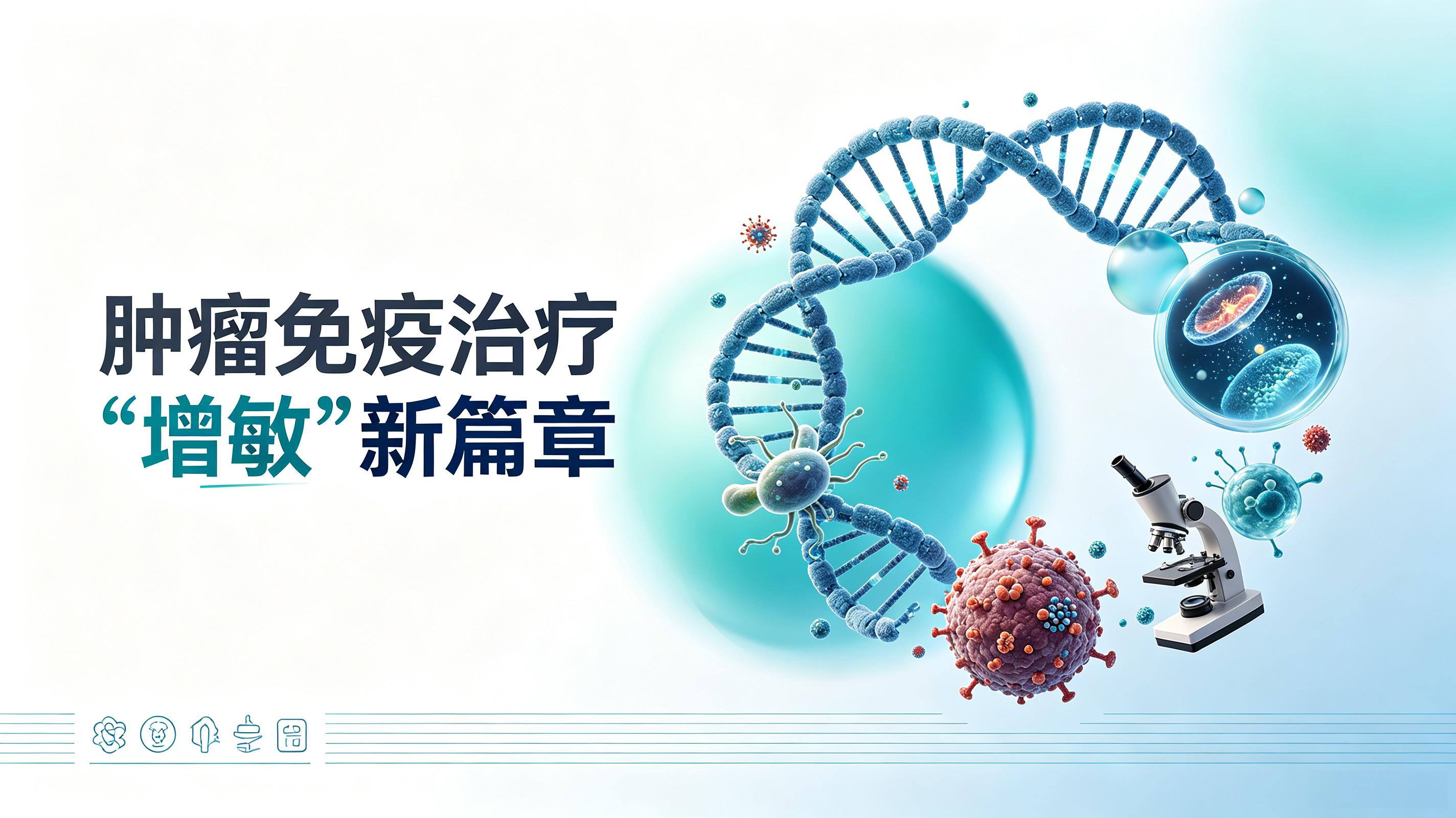 珠海市|第2期 肠道菌群移植：开启肿瘤免疫治疗“增敏”新篇章